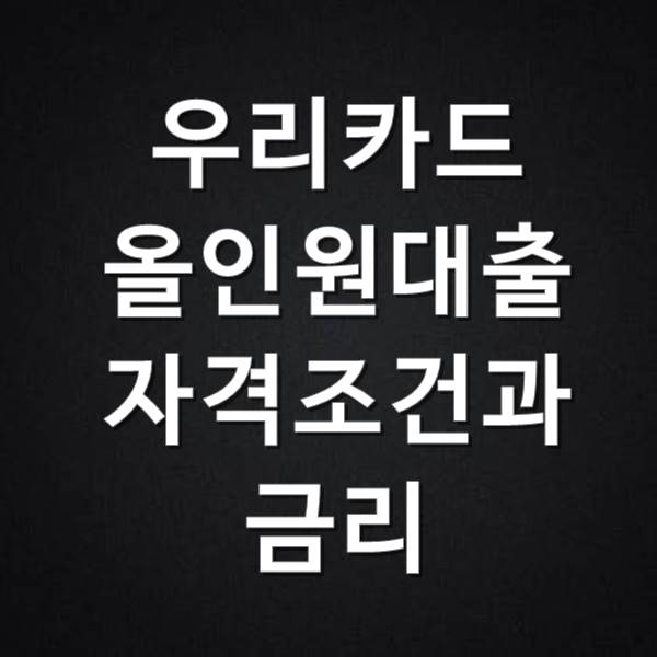  우리카드 올인원대출 자격조건 금리가 얼마일까?