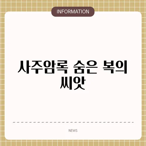 사주암록 숨은 복의 씨앗