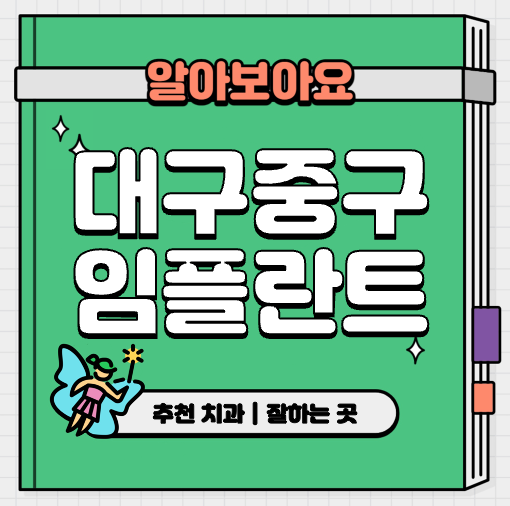 This is 대구 중구 임플란트 가격 추천 치과 &#124; 어금니 원데이 비용