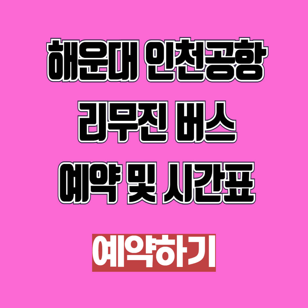 해운대 인천공항 리무진 버스 예약 및 시간표