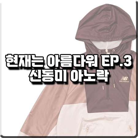  현재는 아름다워 3회 신동미 아노락 :: 뉴발란스 애슬레틱 하이어 러닝 아노락 자켓 : 심해준 패션