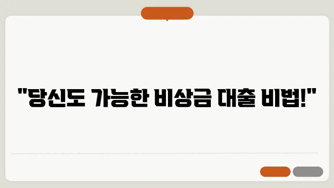 저신용자를 위한 비상금 대출 활용 전략