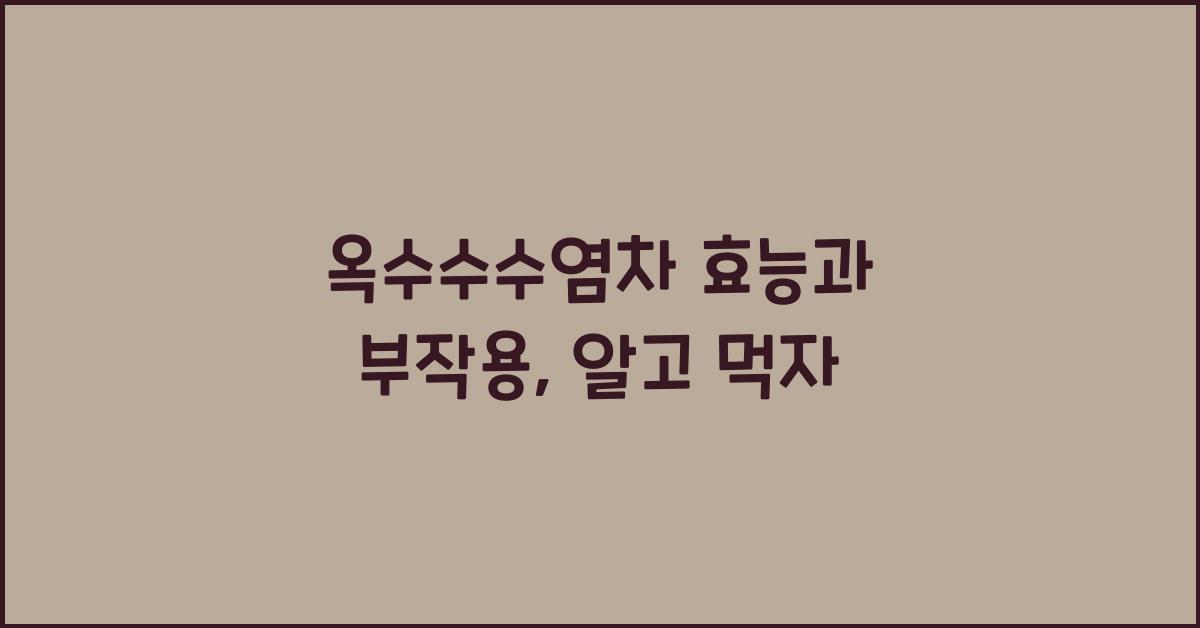 옥수수수염차 효능과 부작용