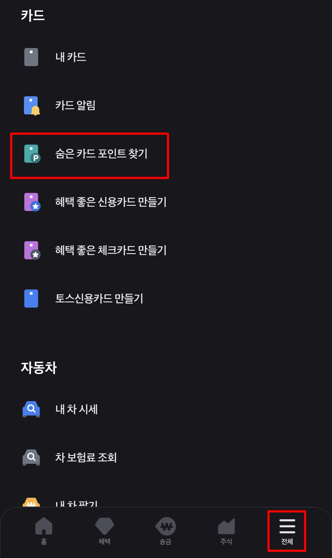 토스 뱅크 숨은 카드 포인트 찾기