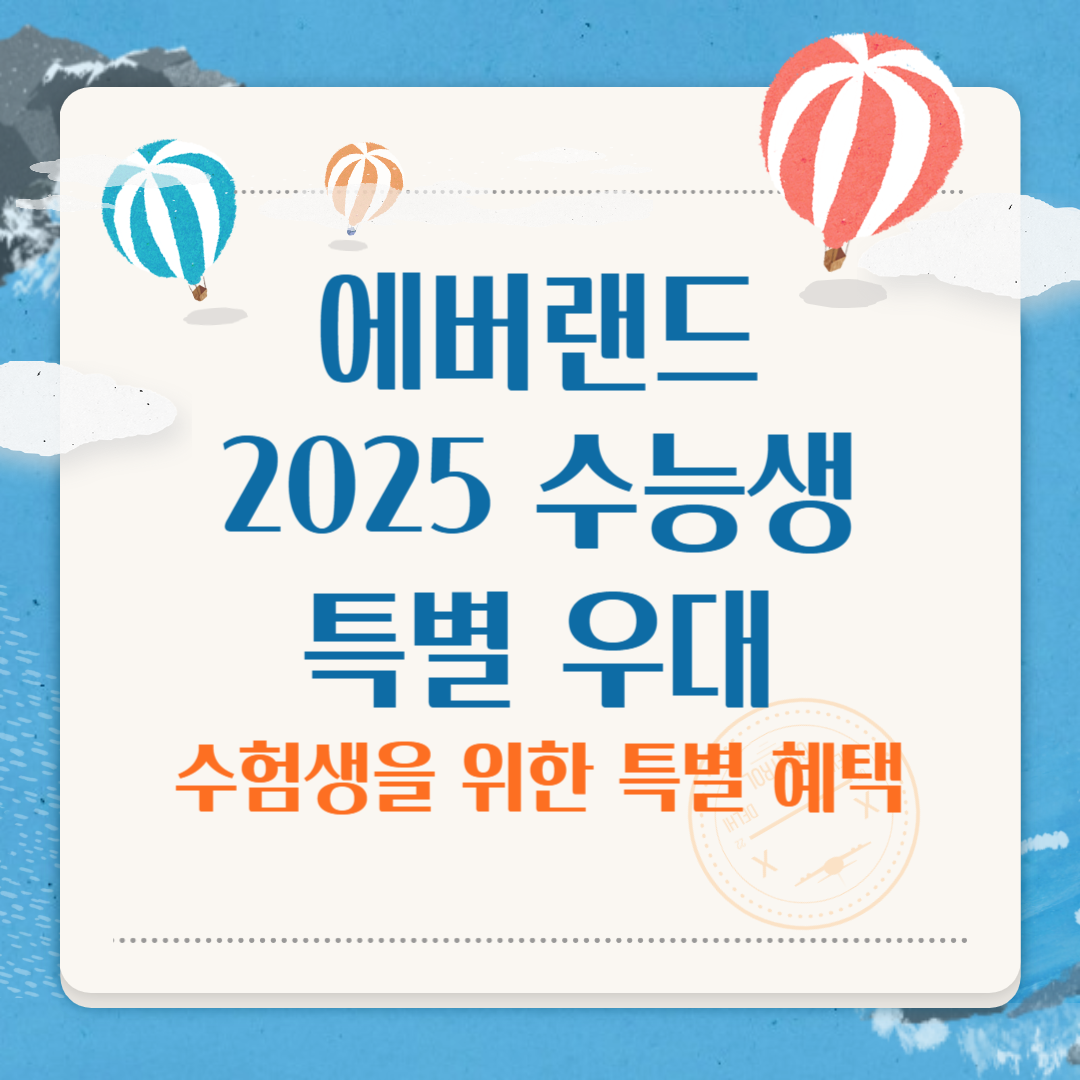 에버랜드 2025 수능생 특별 우대 이벤트