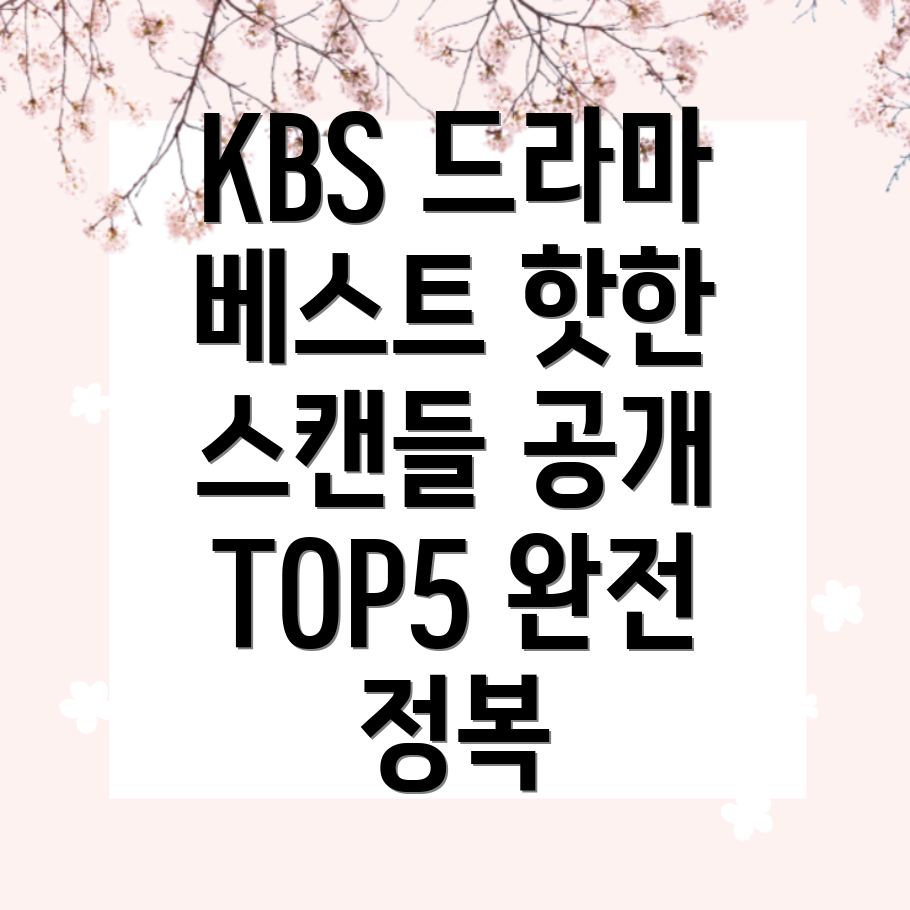 KBS 드라마 스캔들