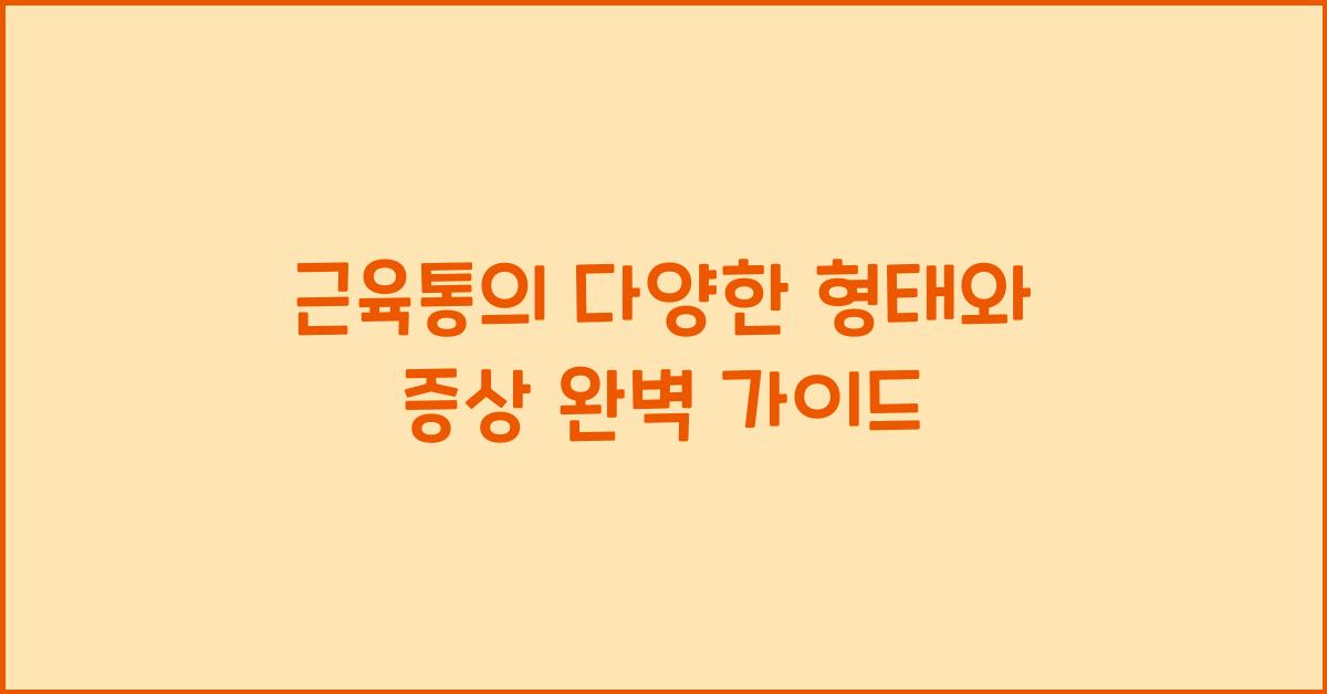 근육통의 다양한 형태와 증상