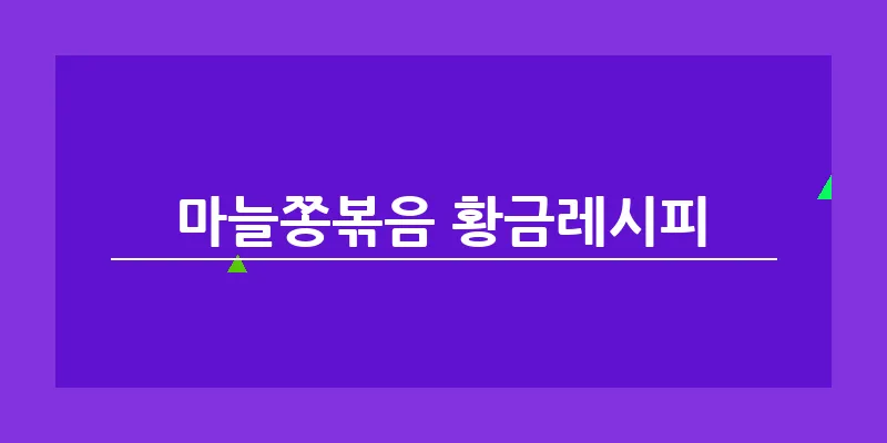 bn_마늘쫑볶음 황금레시피_21