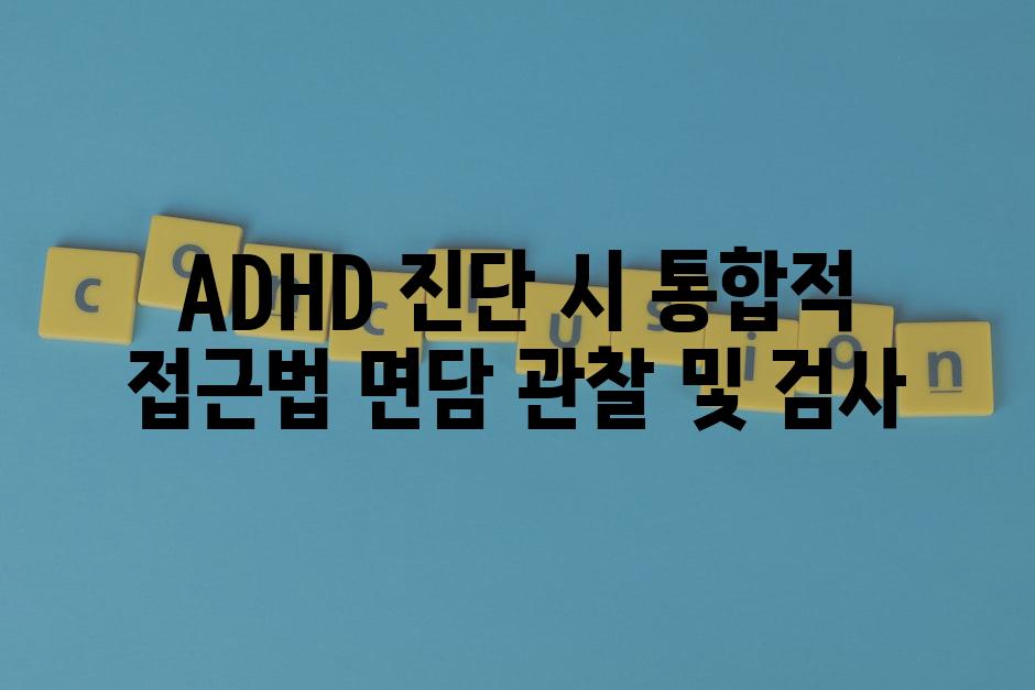 ADHD 진단 시 통합적 접근법 면담 관찰 및 검사