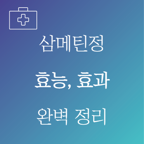 삼메틴정