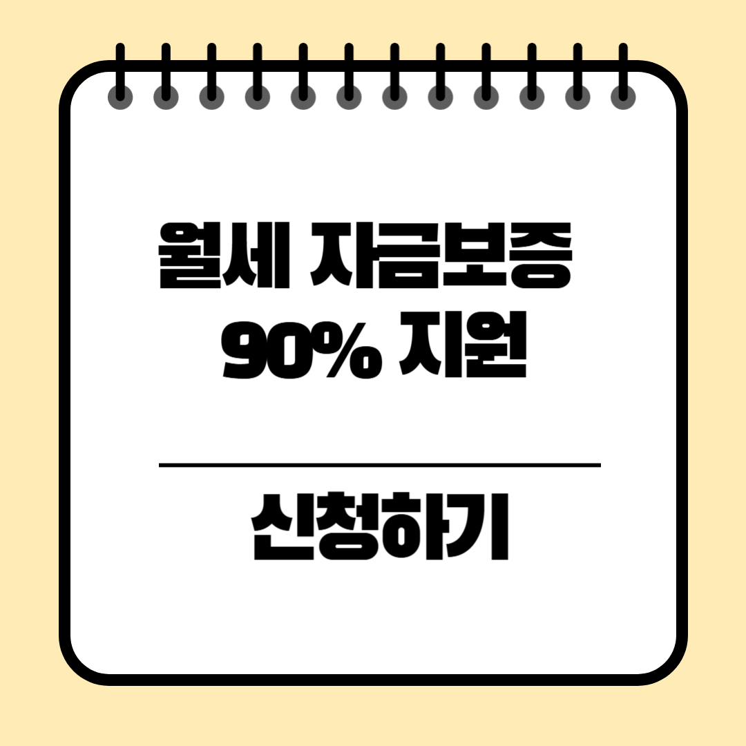 주택금융공사 월세 자금보증 90% 지원 신청