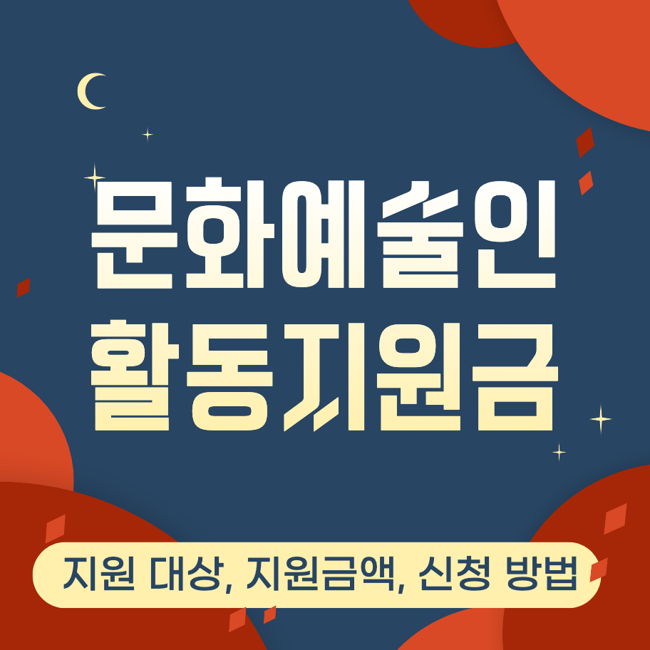  문화예술인 활동지원금 100만원 신청 대상, 신청 방법, 자격 요건