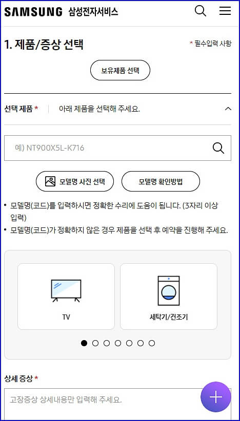 삼성전자-서비스홈페이지-출장서비스-신청-화면