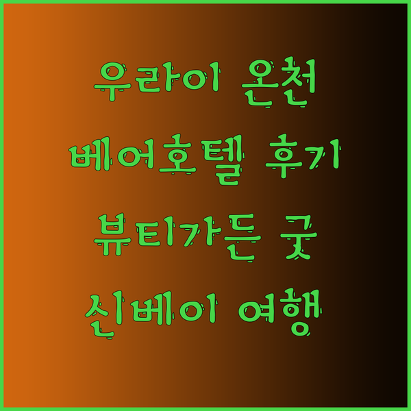 신베이 우라이 온천 호텔 베어 호텔 