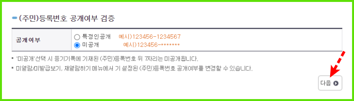 주민 등록 공개 여부 검증