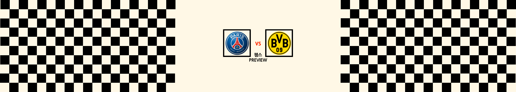  PSG VS 도르트문트 챔피언스리그 조별예선 프리뷰
