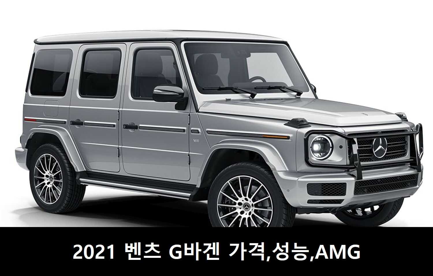 2021 벤츠 지바겐 가격, Amg 정보