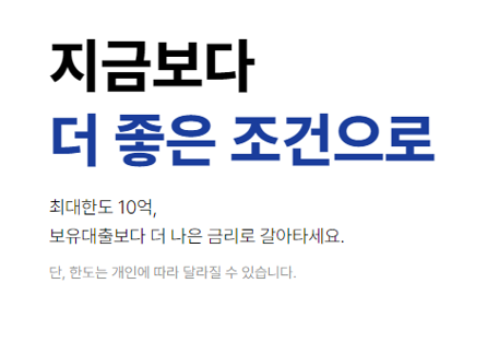 주택담보대출 갈아타기