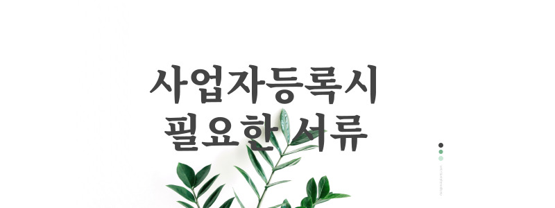  사업자등록시 필요한 서류