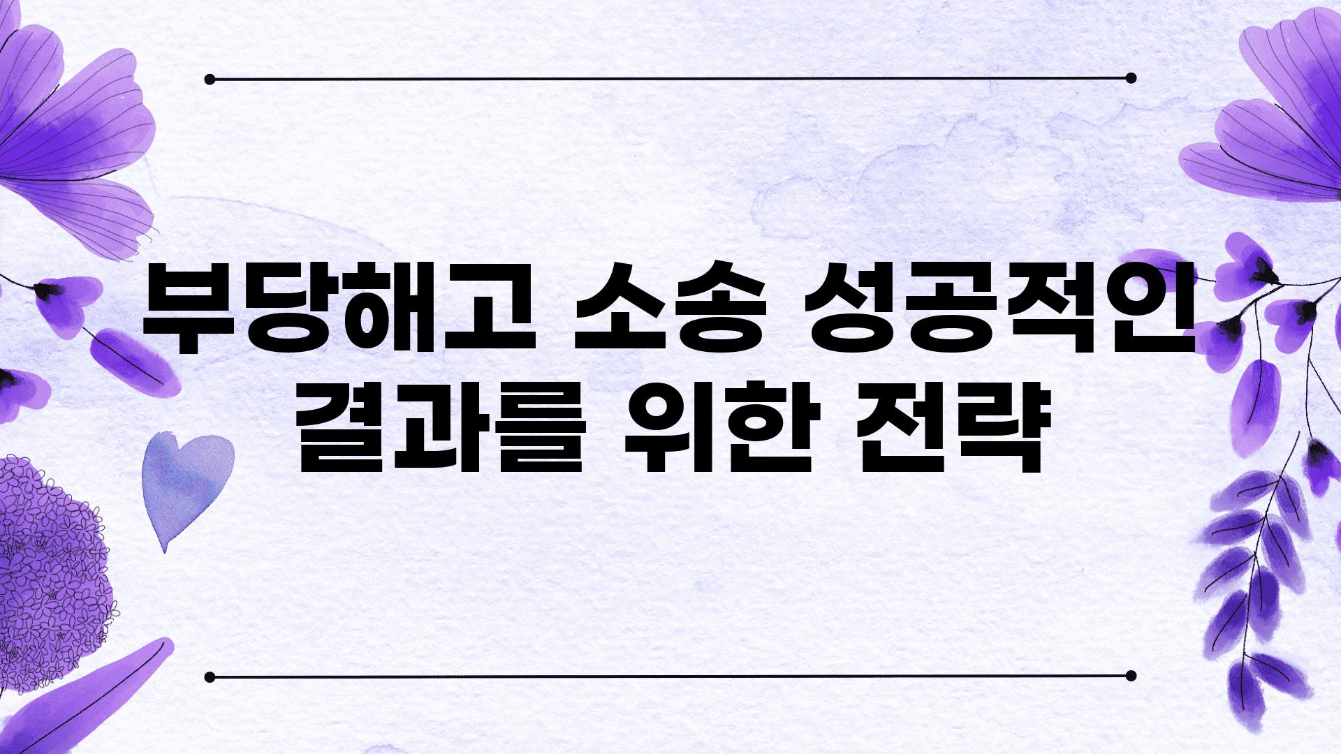 부당해고 소송 성공적인 결과를 위한 전략