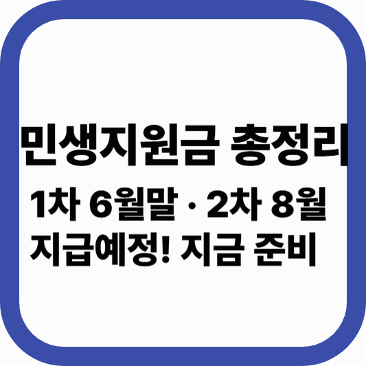 2025 민생회복지원금 – 신청방법·금액·지급시기 총정리