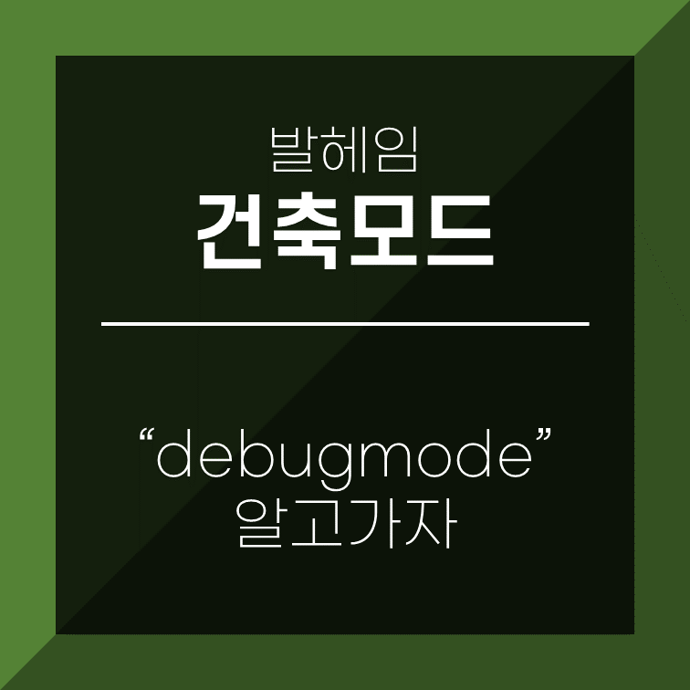  발헤임 공략 - 건축모드. debugmode 명령어로 자유롭게 건축하자