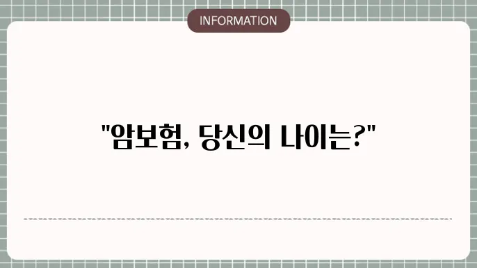 암보험 걸5나이 - 걸5나 가능한 연령대 및 추천 상품