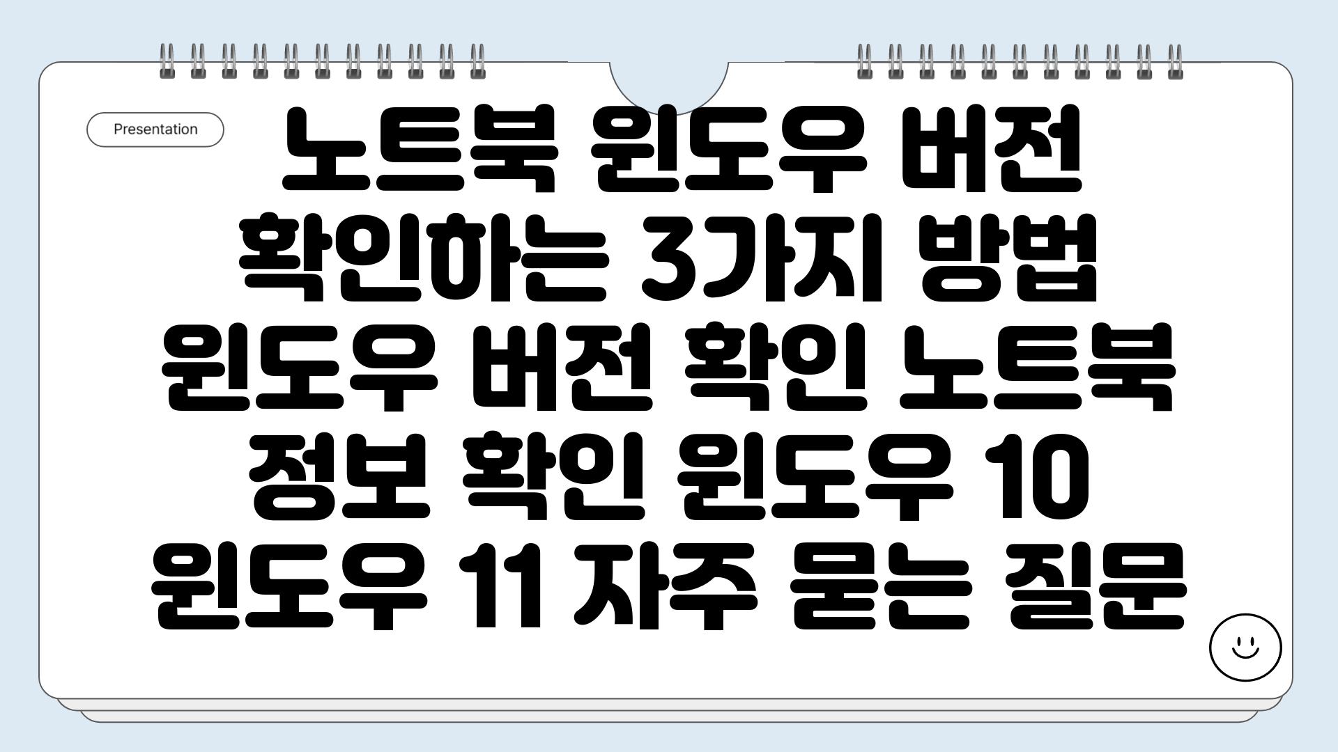  노트북 윈도우 버전 확인하는 3가지 방법  윈도우 버전 확인 노트북 정보 확인 윈도우 10 윈도우 11 자주 묻는 질문