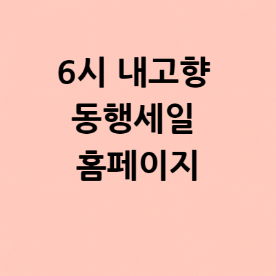  6시 내고향 2021 동행세일 홈페이지 바로가기 온라인 개막식