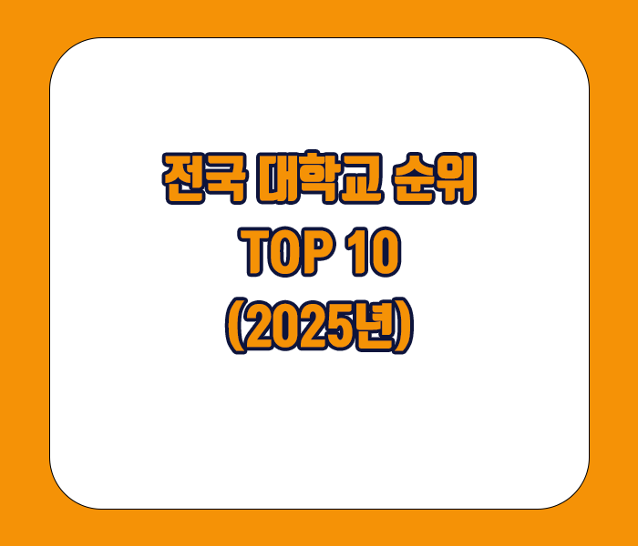 전국대학교순위 top 10(2025)