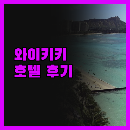 와이키키 호텔, 솔직 후기! 럭셔리부