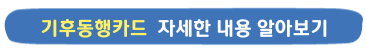 기후동행카드자세한내용알아보기버튼