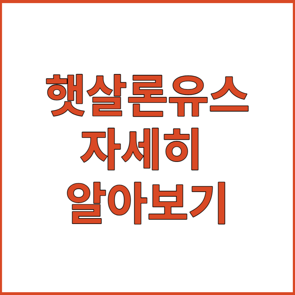  햇살론유스 - 지원 대상자, 내용 및 지원금액 신청방법 알아보기