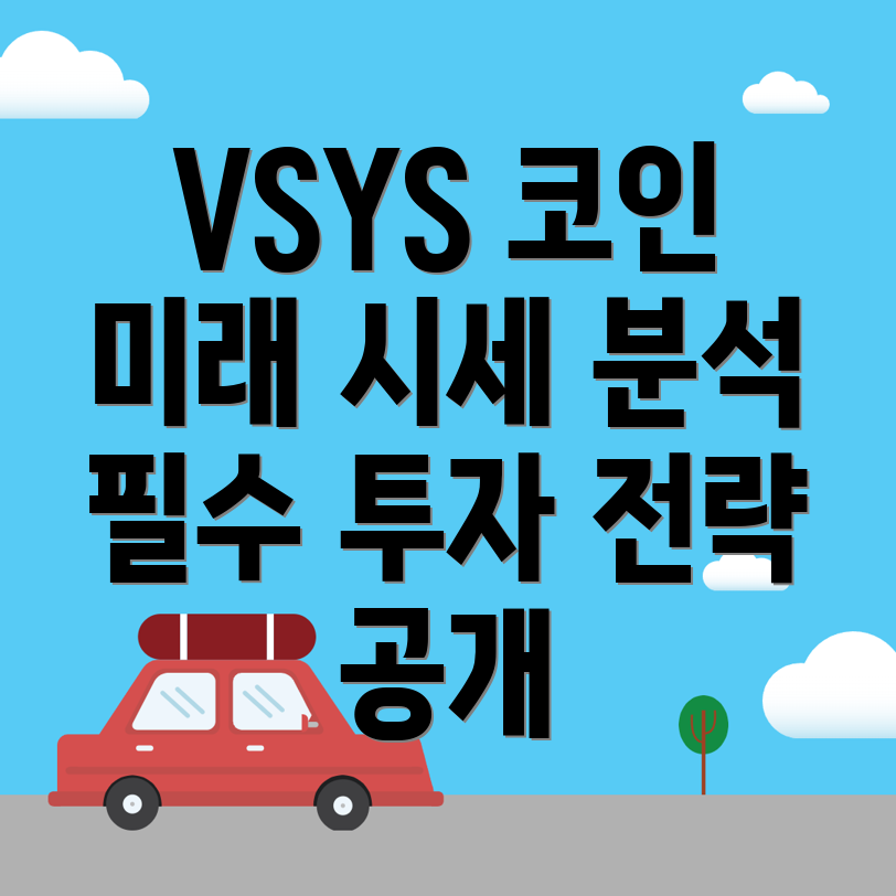 브이시스템즈(VSYS)