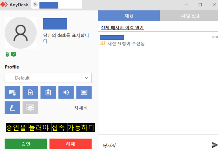 원격 접속 요청화면 사진. 승인을 눌러야 접속이 가능하다.