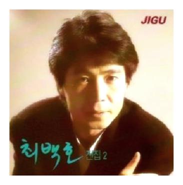 최백호 길위에서