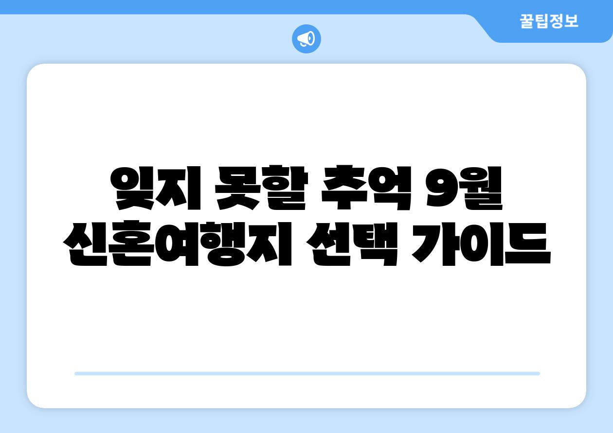 잊지 못할 추억 9월 신혼여행지 선택 설명서