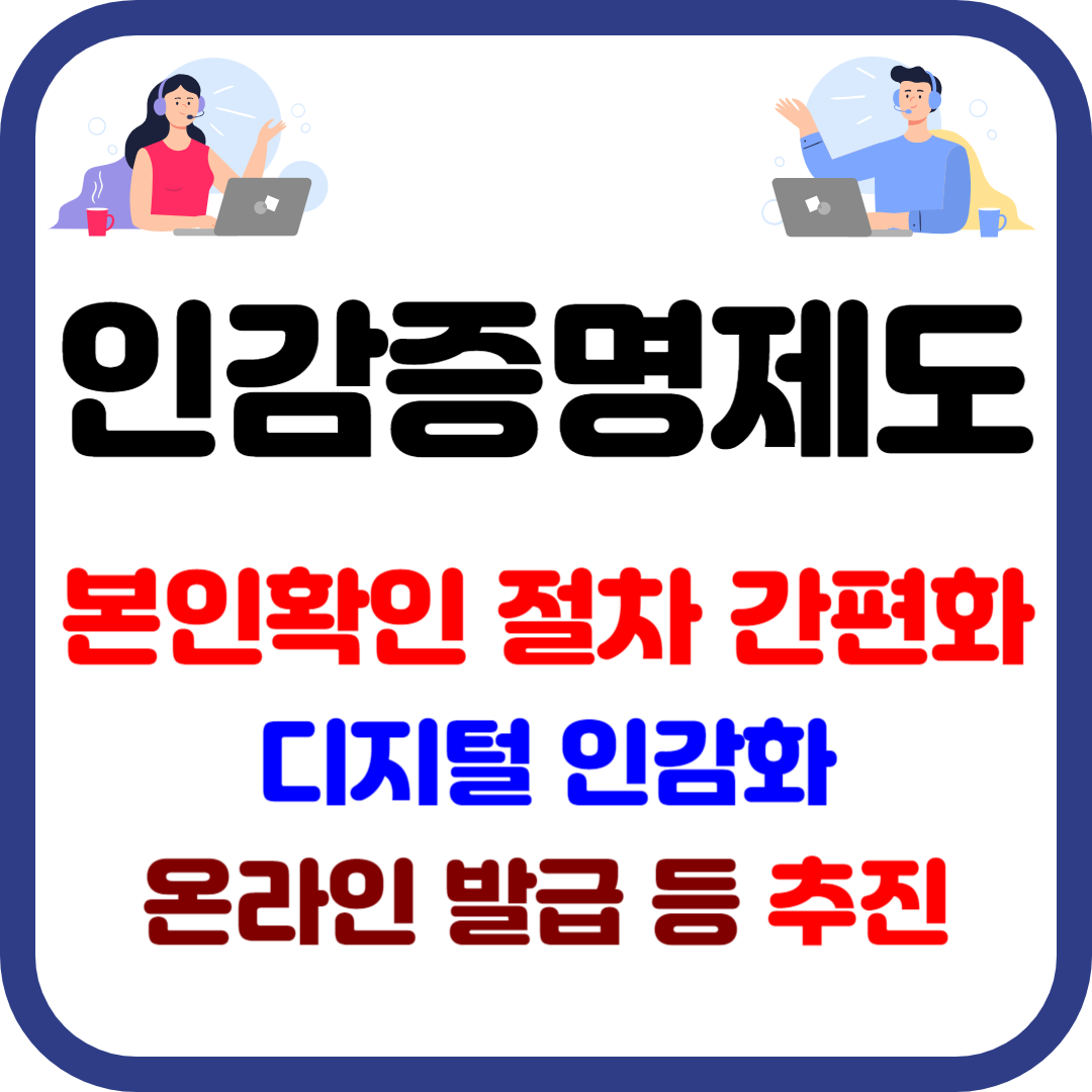 인감증명제도 혁신으로 본인확인 절차 간편화