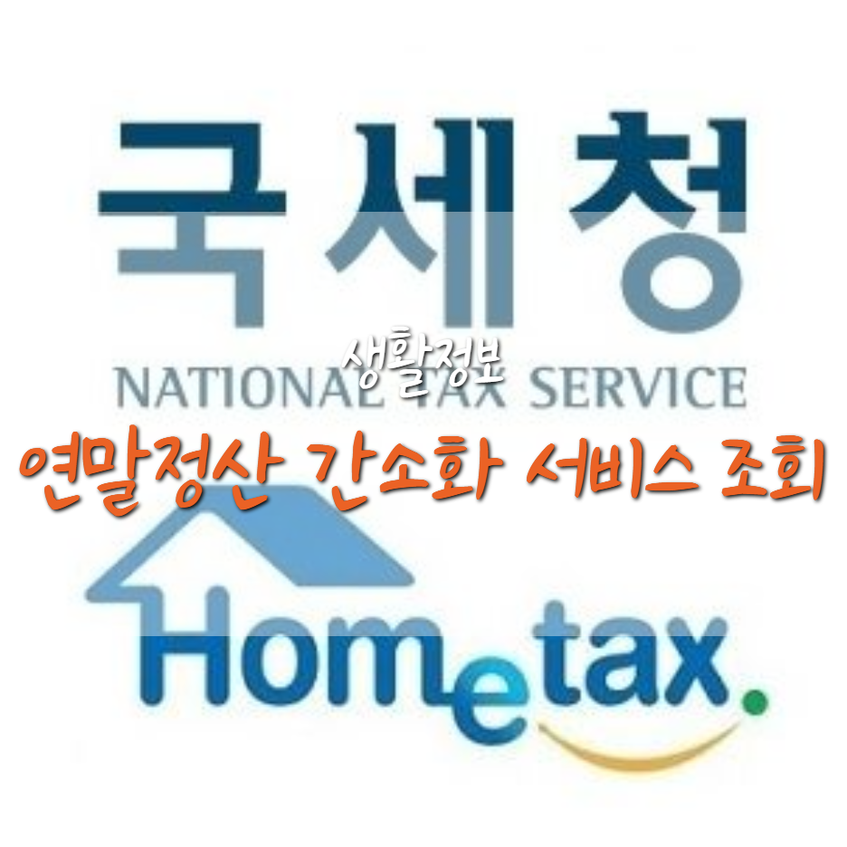  연말정산 간소화 서비스 자료 확인 방법