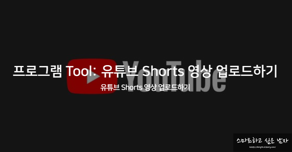 프로그램 Tool: 유튜브(YouTube) Shorts 영상 업로드하기