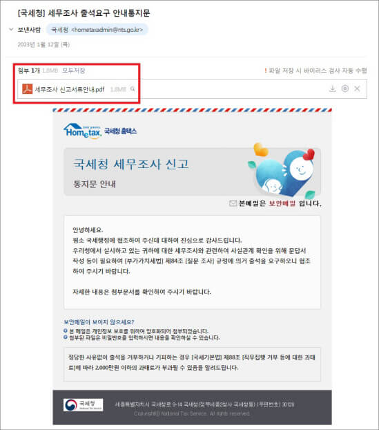  연말정산 사칭 메일, 국세청 사칭 "속지마세요"