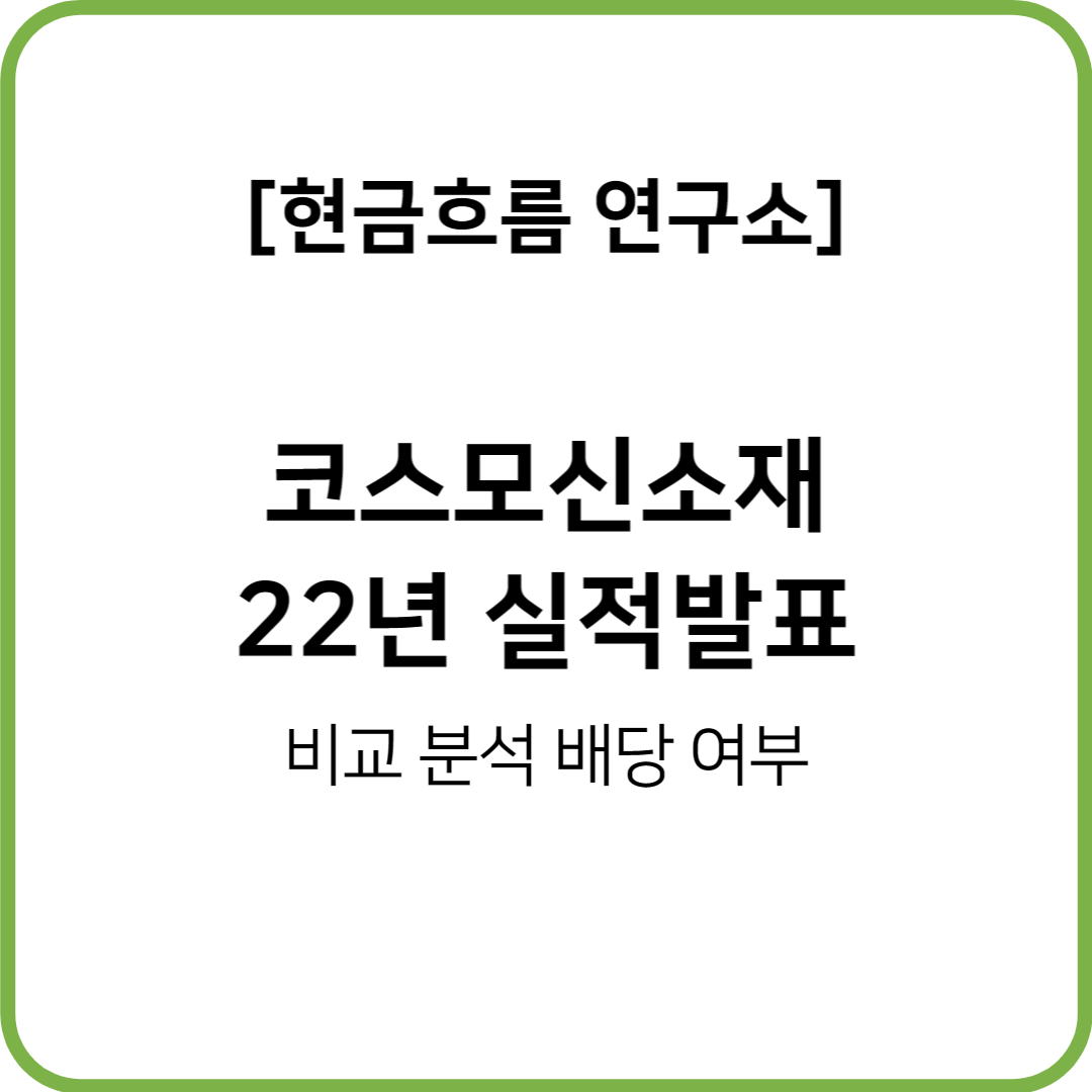  2022년 코스모신소재 실적발표! 예상배당! 예측해보도록 하겠습니다.