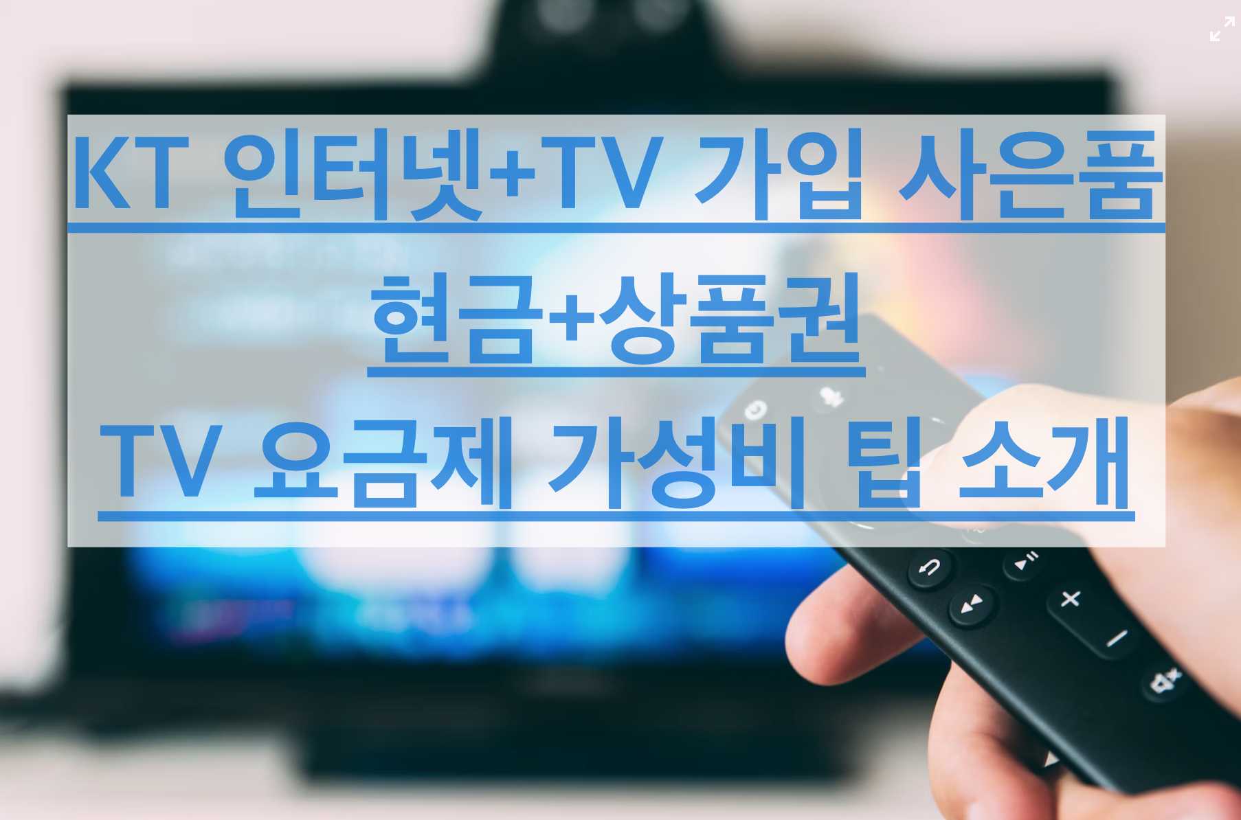 KT 인터넷 TV 사은품 - 현금지급 + 가성비 좋은 TV 요금제 추천