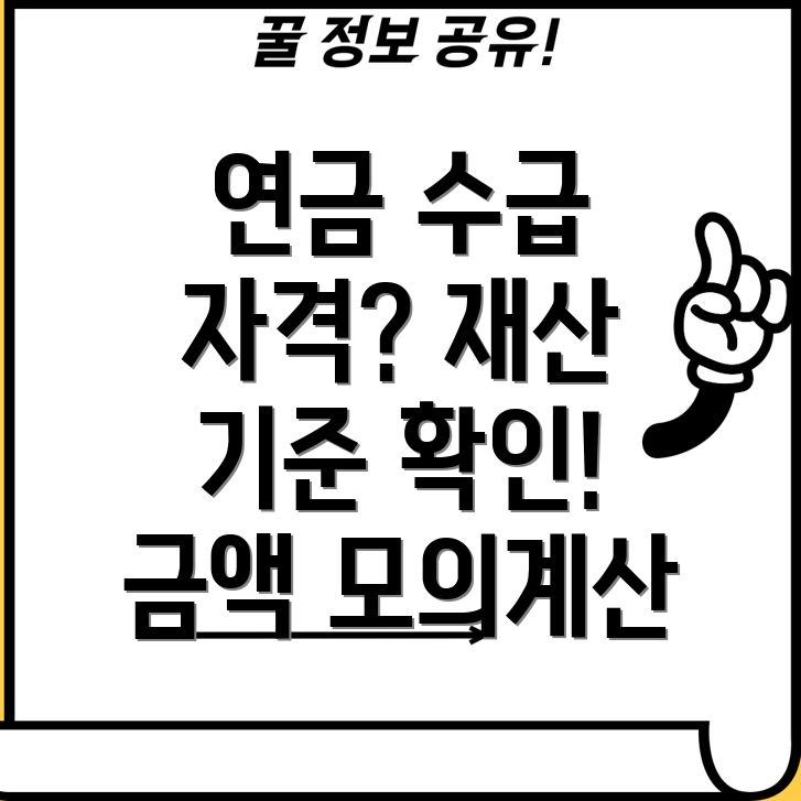 기초노령연금 수급자격 및 재산 기준, 금액 확인과 모의계산 신청방법