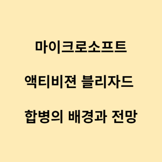  마이크로소프트 블리자드 인수 배경, 목적, 가능성
