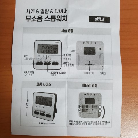 다이소 무소음 스톱워치 사용설명서