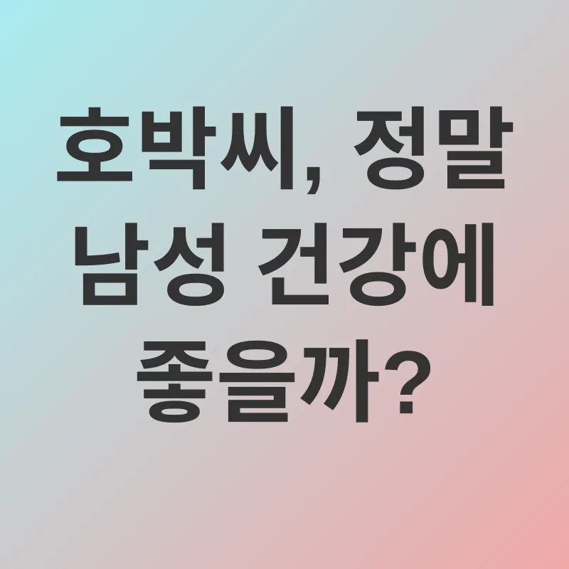 남성 건강_1
