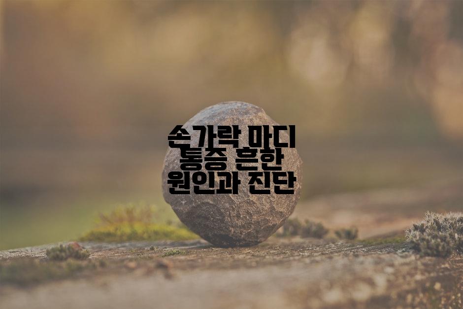 손가락 마디 통증 흔한 원인과 진단