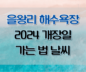 alt=&quot;을왕리해수욕장 2024 개장일 가는 법 날씨&quot;