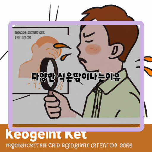 온열규칙-체온-조절-신진대사